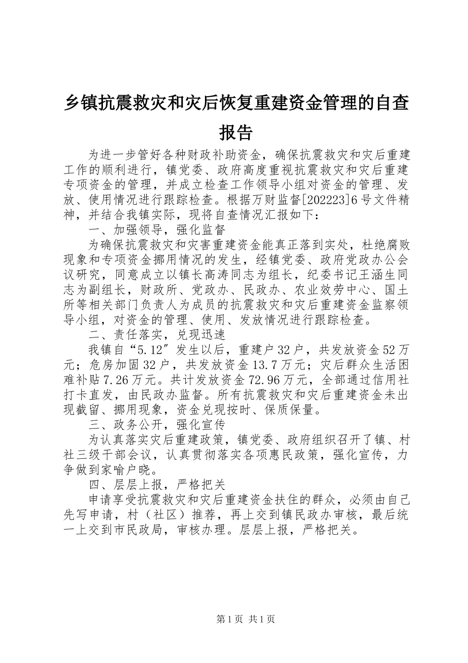 2023年乡镇抗震救灾和灾后恢复重建资金管理的自查报告.docx_第1页