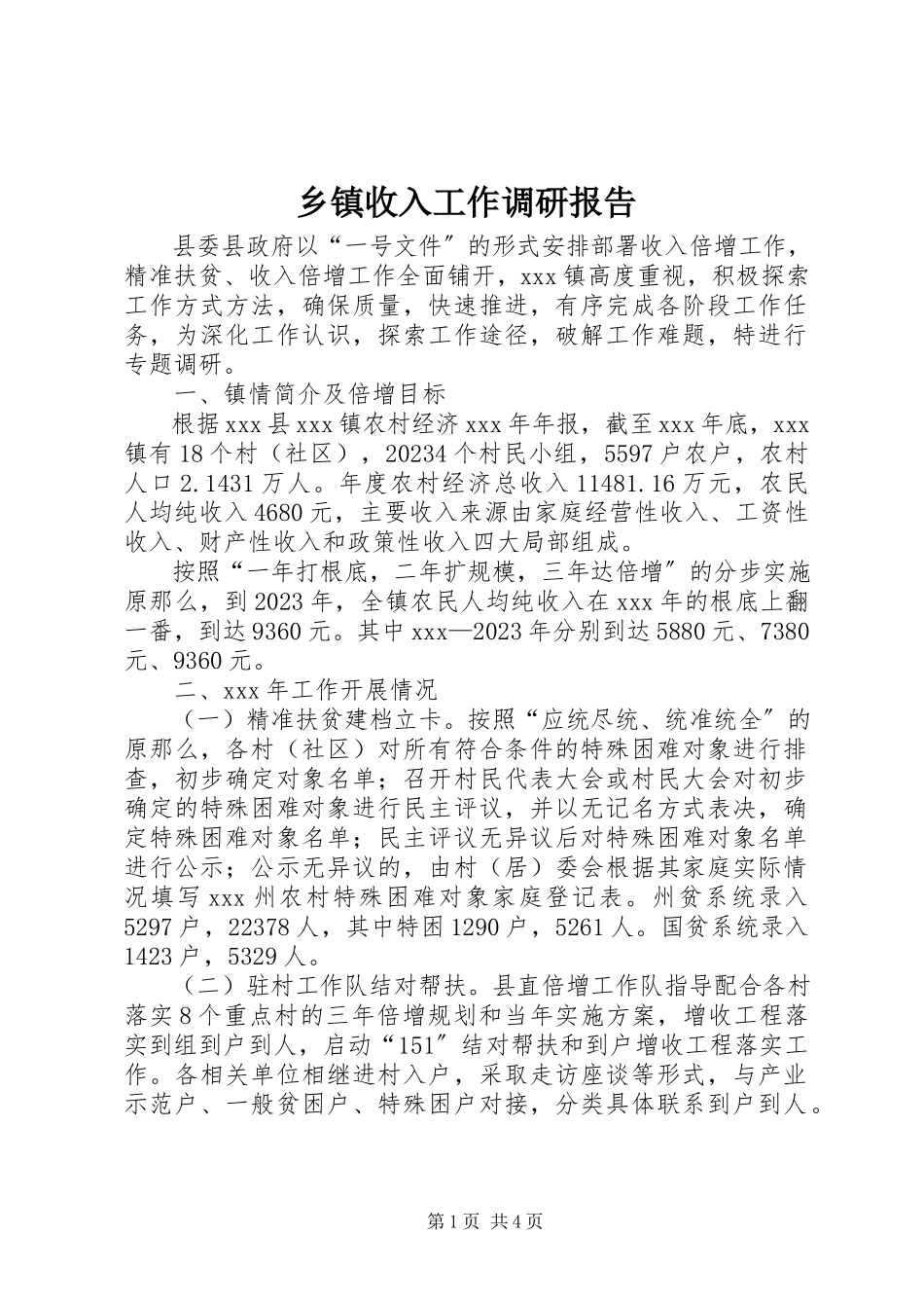 2023年乡镇收入工作调研报告.docx_第1页