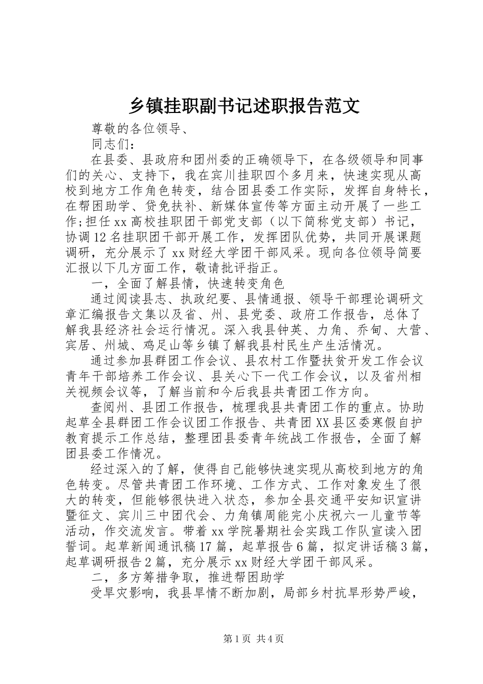 2023年乡镇挂职副书记述职报告.docx_第1页