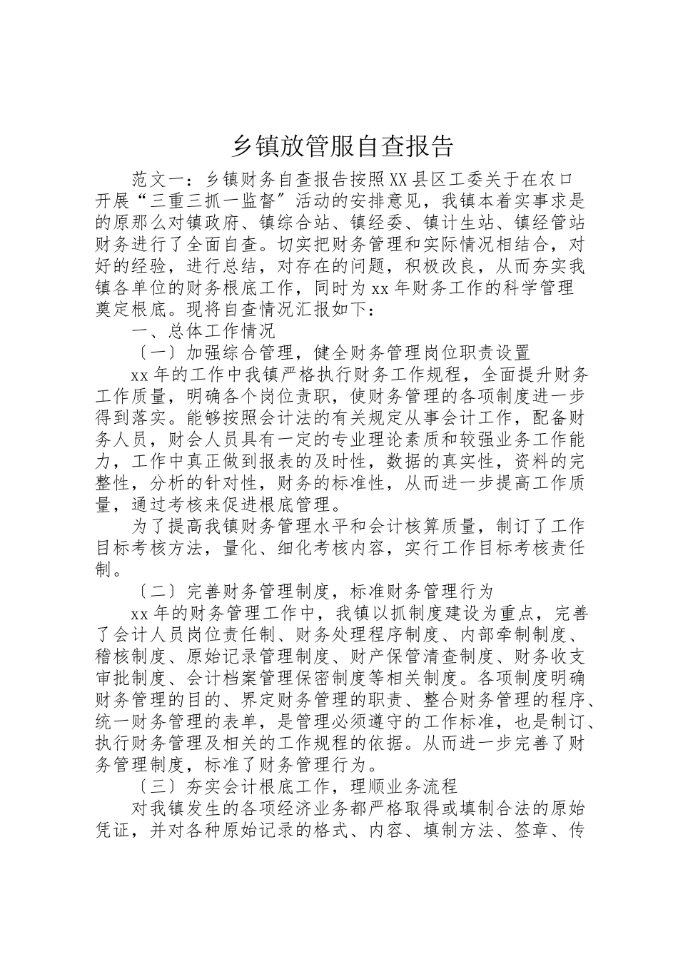 2023年乡镇放管服自查报告新编.doc_第1页