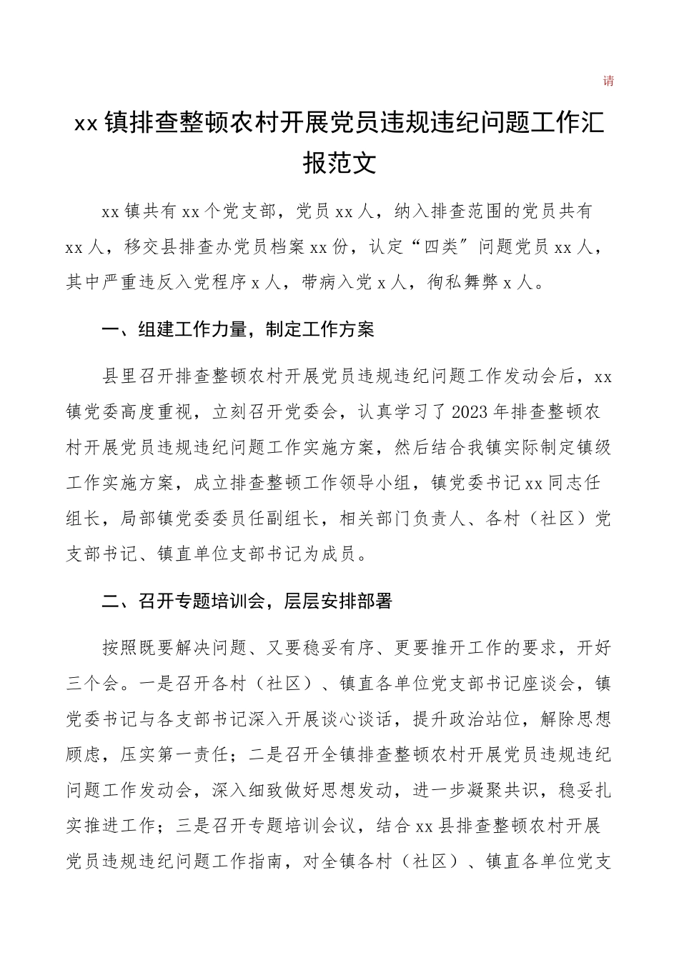 2023年乡镇排查整顿农村发展党员违规违纪问题工作汇报工作总结汇报报告.docx_第1页