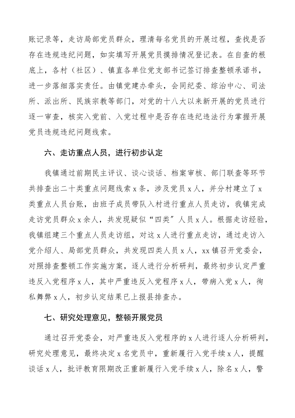 2023年乡镇排查整顿农村发展党员违规违纪问题工作汇报工作总结汇报报告.docx_第3页