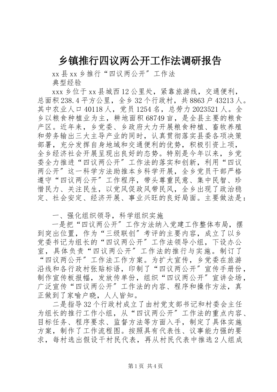 2023年乡镇推行四议两公开工作法调研报告.docx_第1页