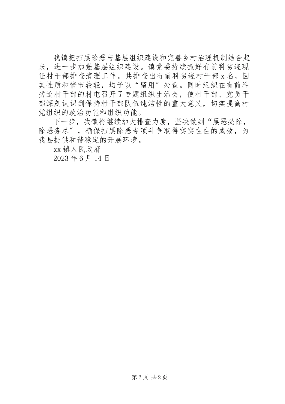 2023年乡镇扫黑除恶专项斗争月份工作报告.docx_第2页