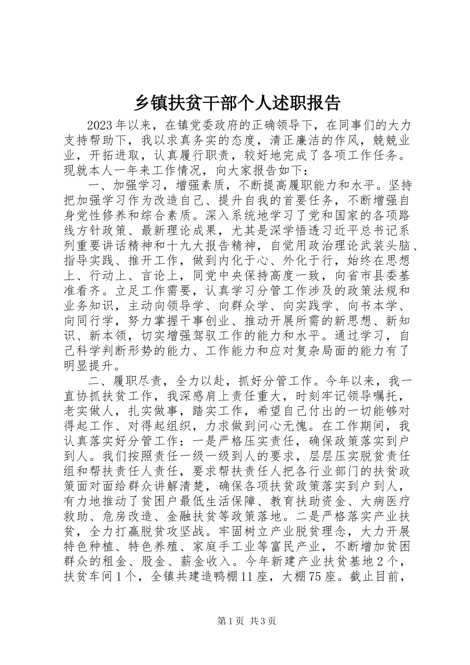 2023年乡镇扶贫干部个人述职报告.docx_第1页