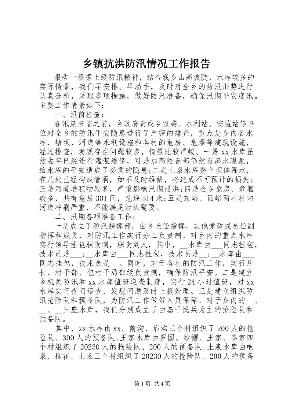 2023年乡镇抗洪防汛情况工作报告.docx_第1页