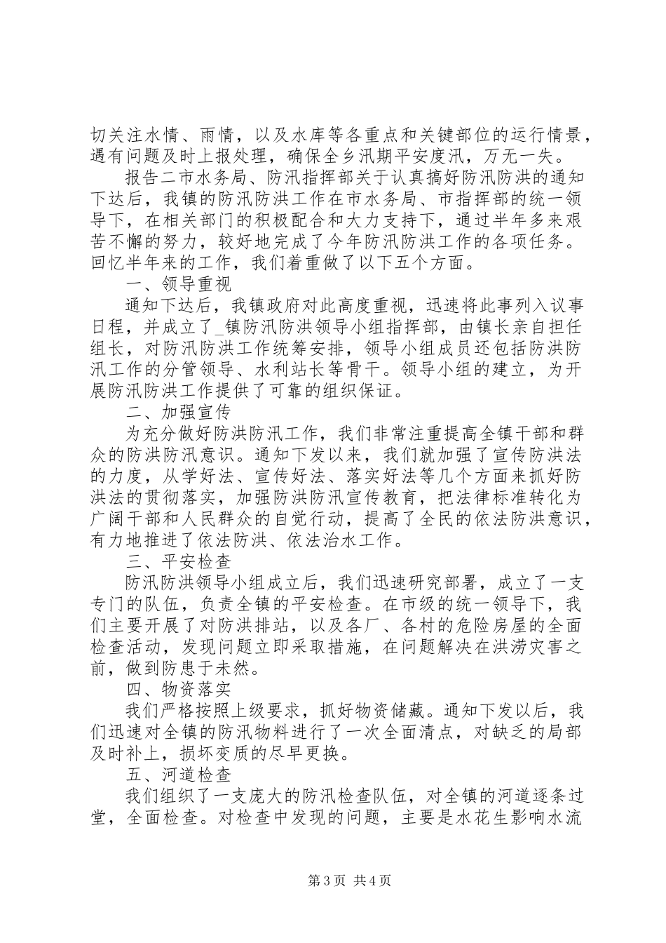 2023年乡镇抗洪防汛情况工作报告.docx_第3页