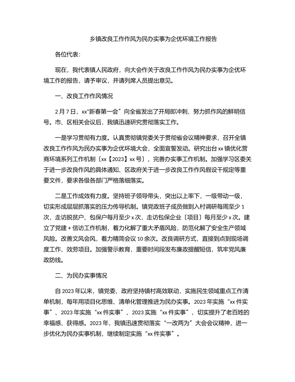 2023年乡镇改进工作作风为民办实事为企优环境工作报告.docx_第1页