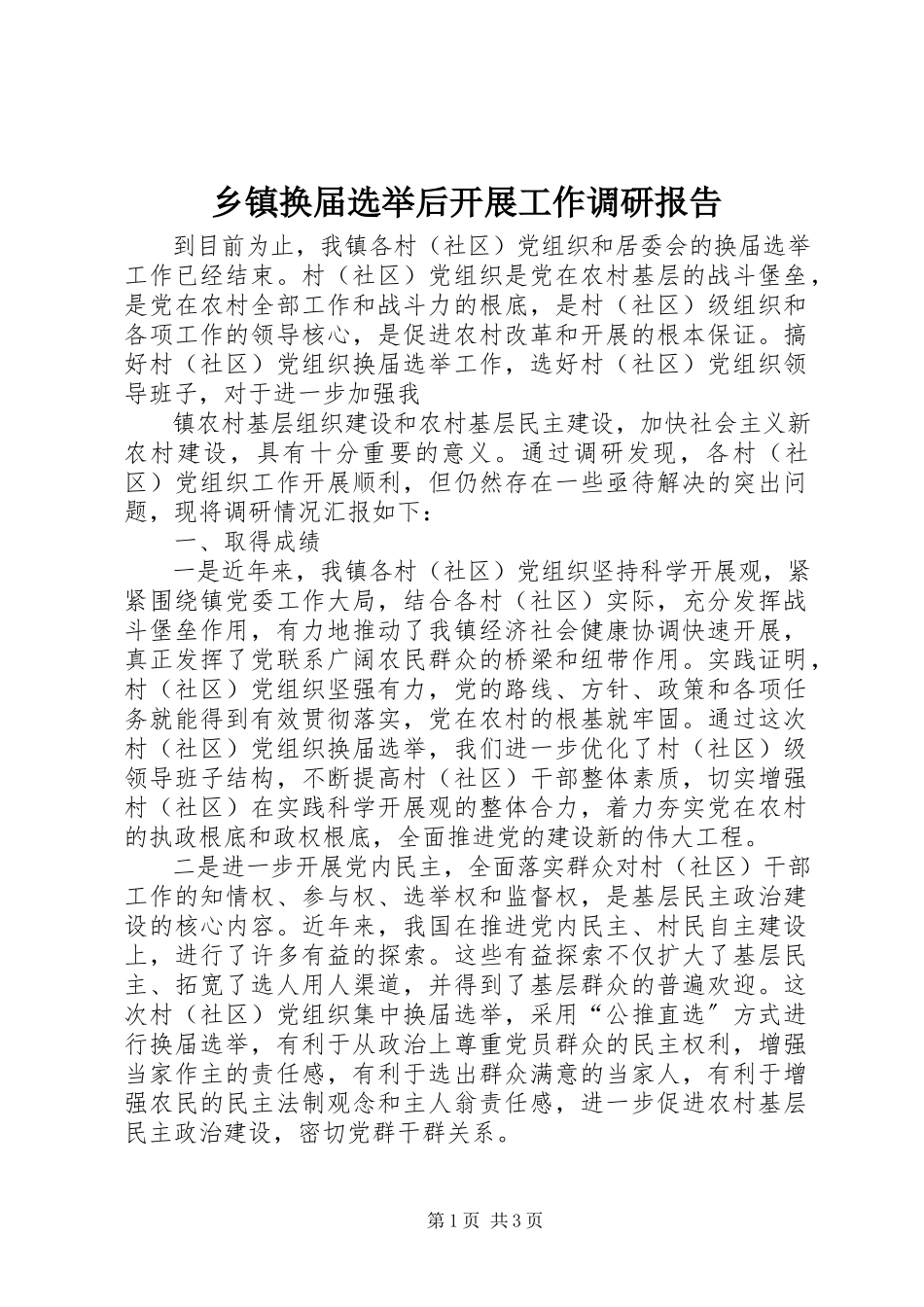2023年乡镇换届选举后开展工作调研报告.docx_第1页