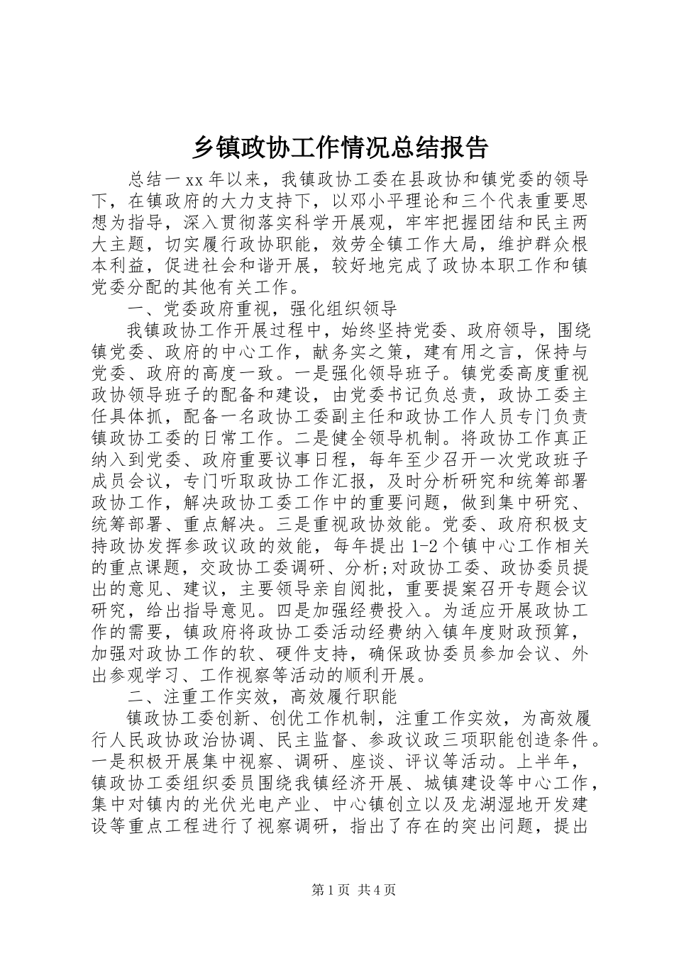 2023年乡镇政协工作情况总结报告.docx_第1页