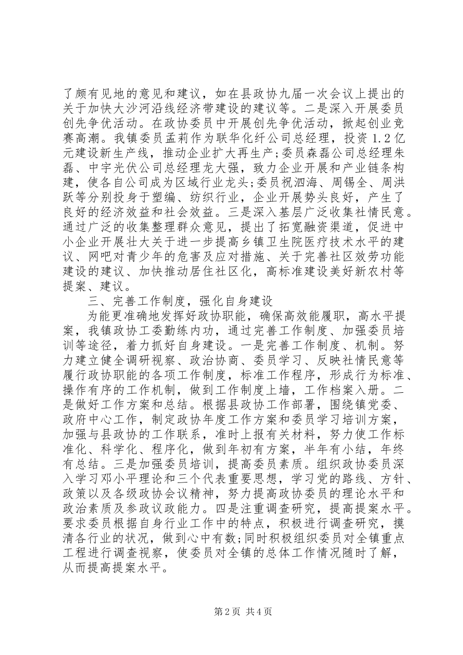 2023年乡镇政协工作情况总结报告.docx_第2页