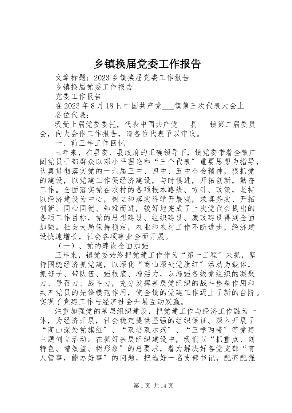 2023年乡镇换届党委工作报告.docx_第1页