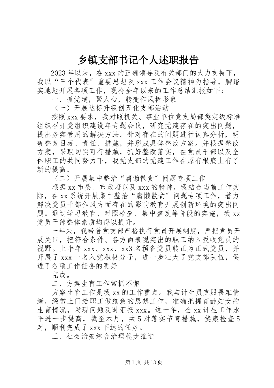 2023年乡镇支部书记个人述职报告.docx_第1页