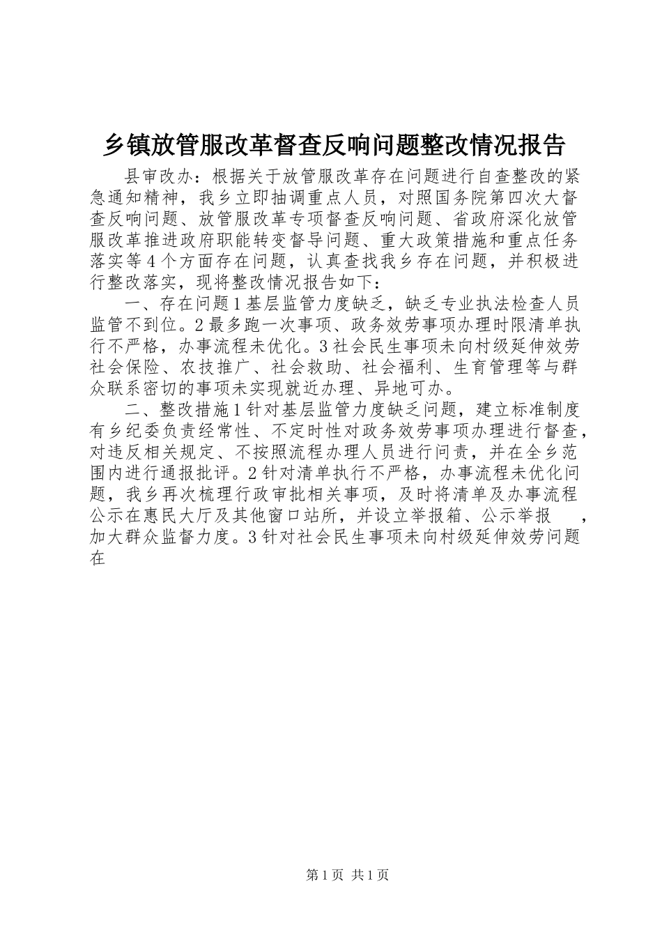 2023年乡镇放管服改革督查反馈问题整改情况报告.docx_第1页