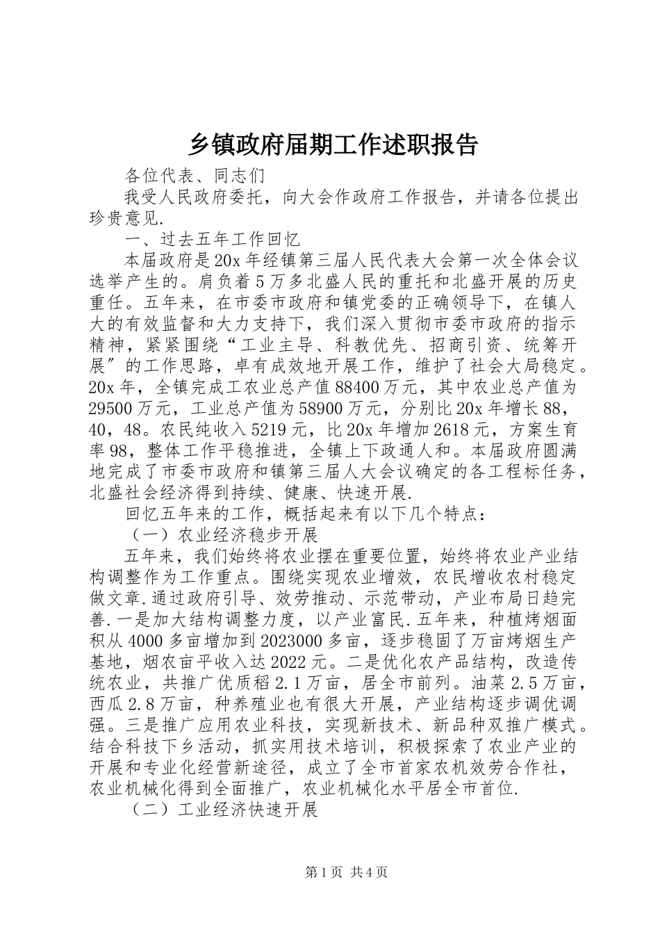 2023年乡镇政府届期工作述职报告.docx_第1页