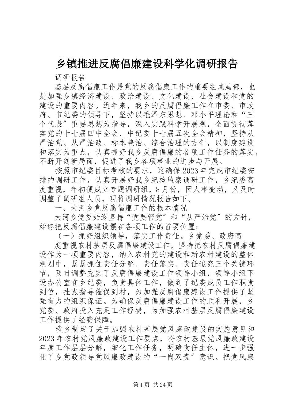 2023年乡镇推进反腐倡廉建设科学化调研报告.docx_第1页