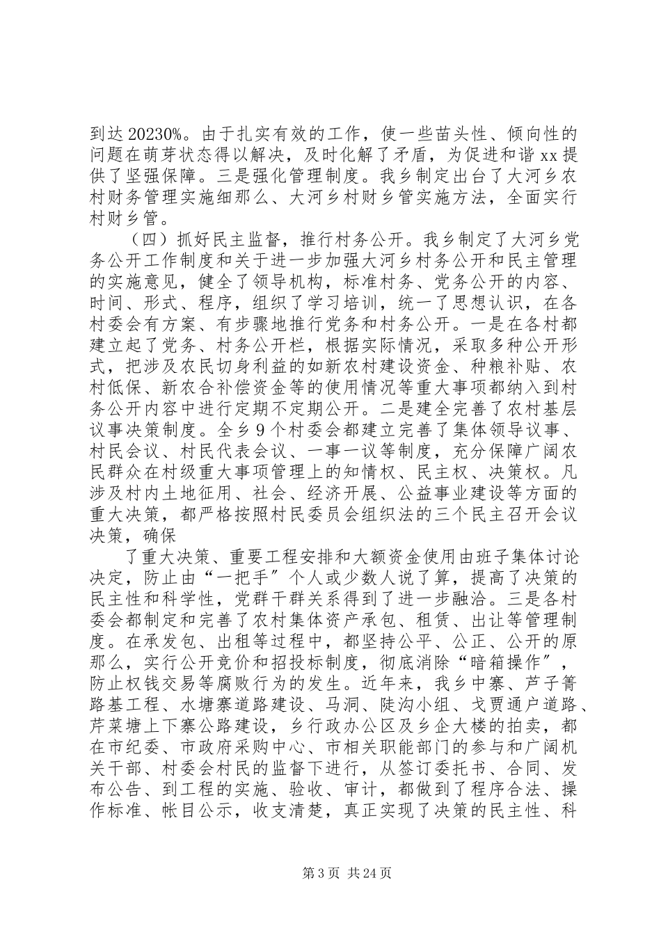 2023年乡镇推进反腐倡廉建设科学化调研报告.docx_第3页