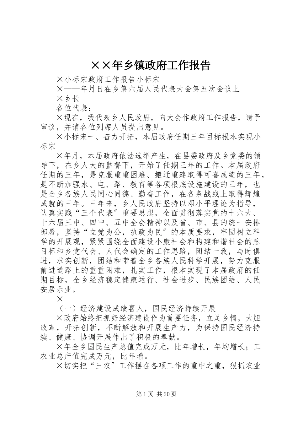 2023年乡镇政府工作报告2新编.docx_第1页