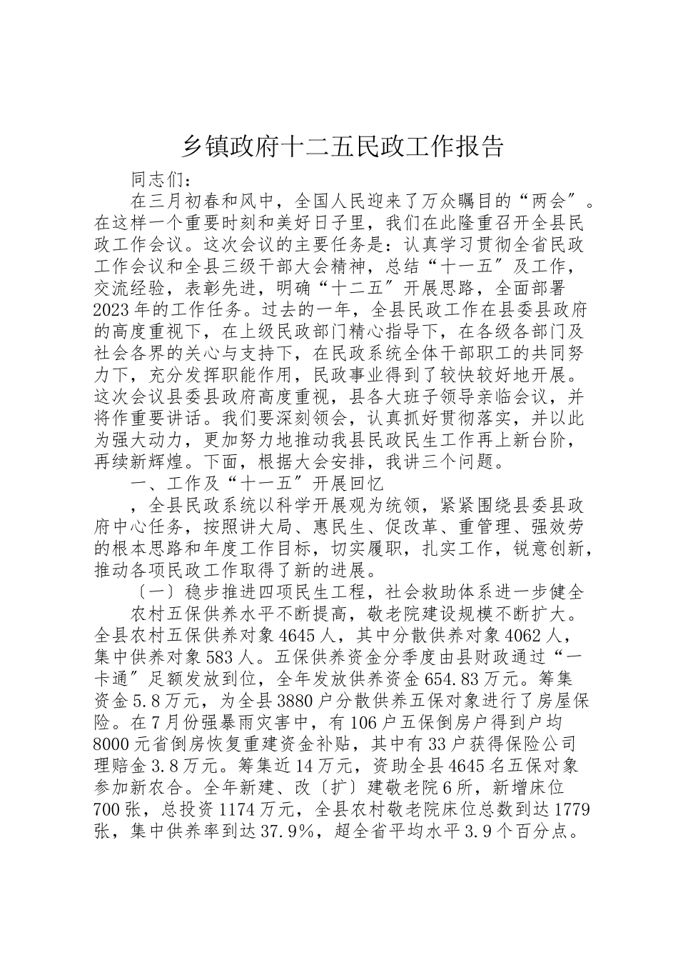 2023年乡镇政府十二五民政工作报告.doc_第1页