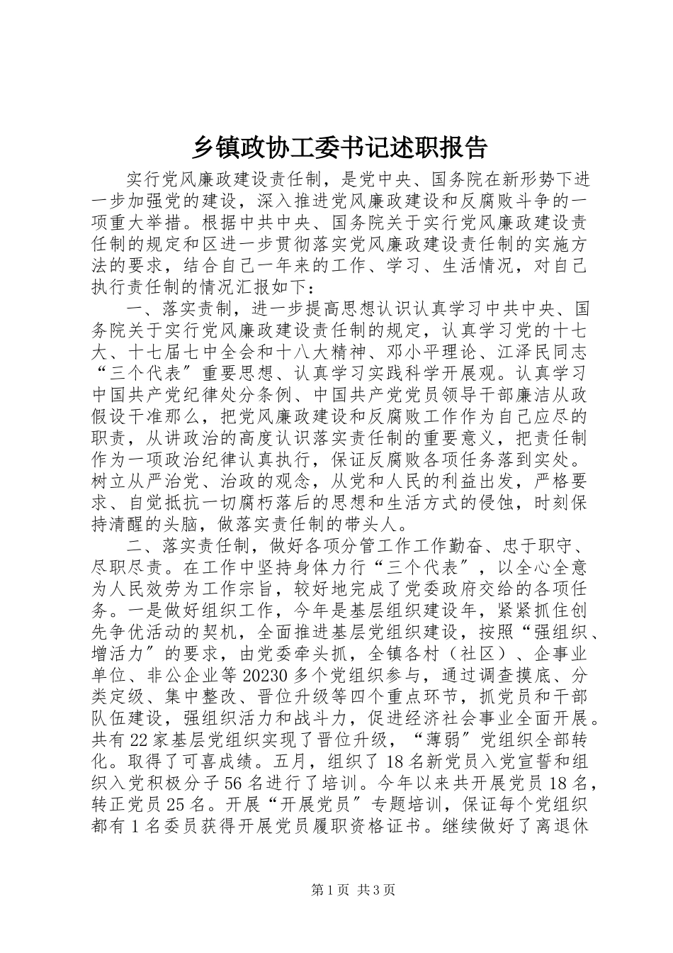2023年乡镇政协工委书记述职报告.docx_第1页