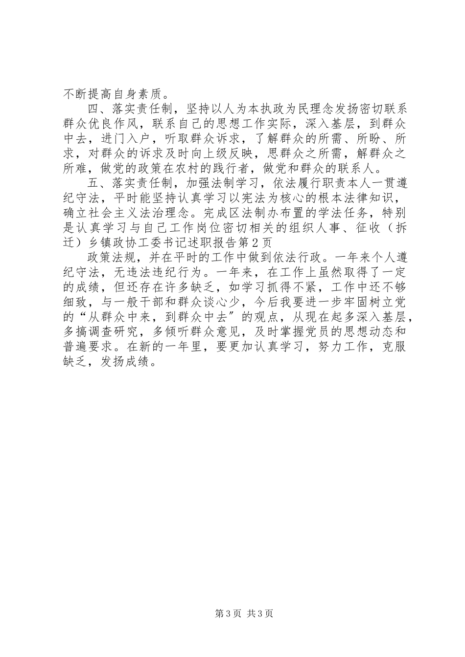 2023年乡镇政协工委书记述职报告.docx_第3页