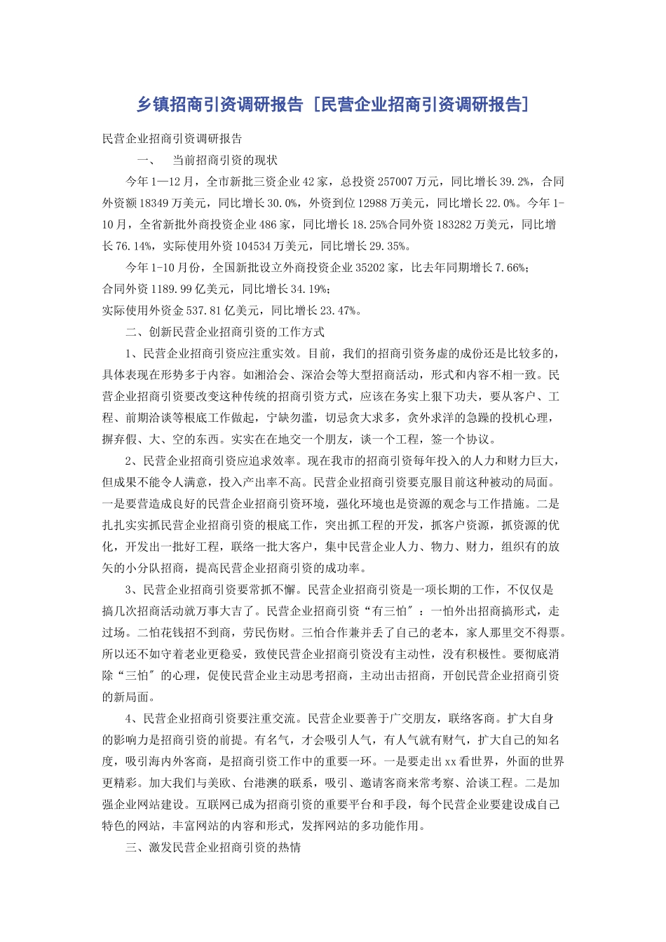 2023年乡镇招商引资调研报告民营企业招商引资调研报告.docx_第1页