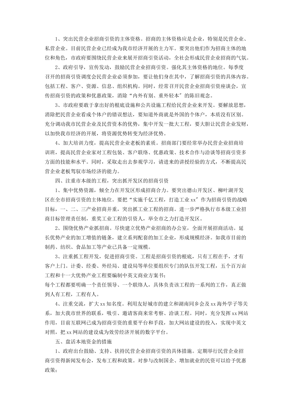 2023年乡镇招商引资调研报告民营企业招商引资调研报告.docx_第2页