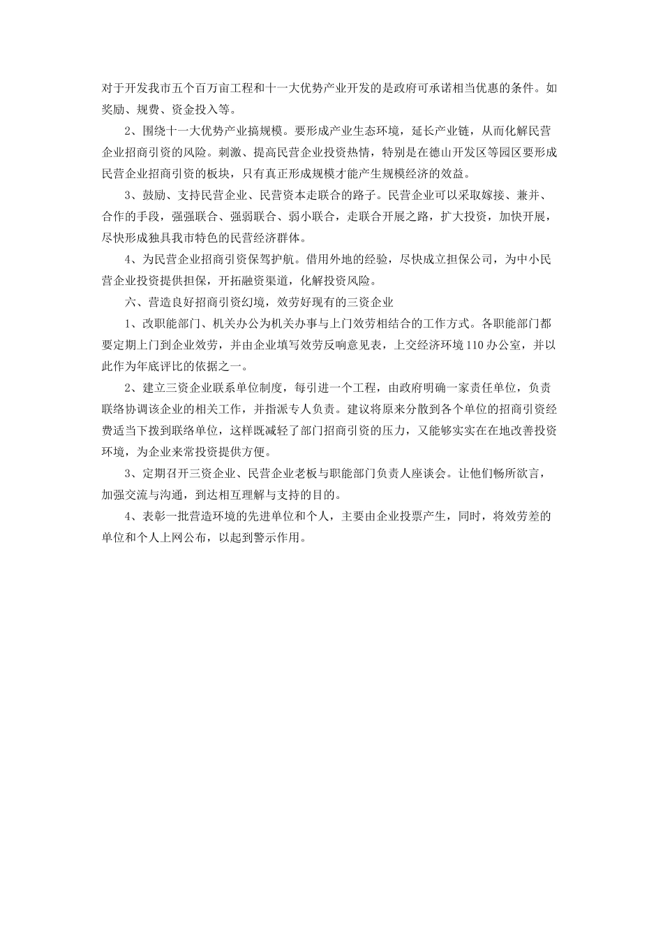 2023年乡镇招商引资调研报告民营企业招商引资调研报告.docx_第3页