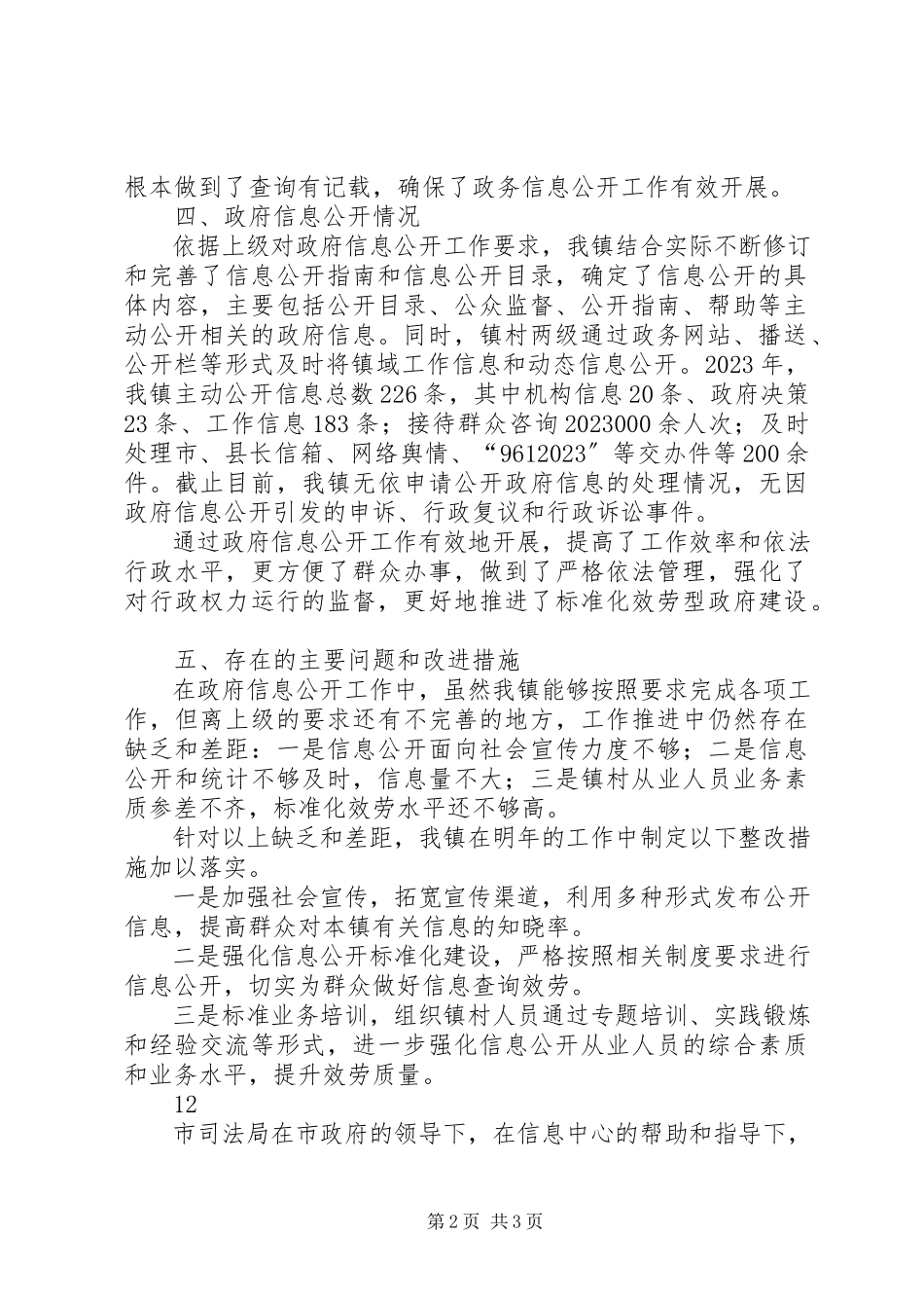 2023年乡镇政府信息公开自查报告.docx_第2页