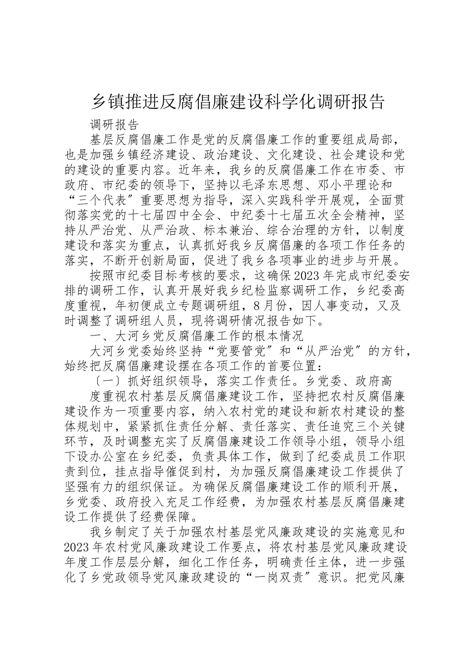 2023年乡镇推进反腐倡廉建设科学化调研报告.doc_第1页