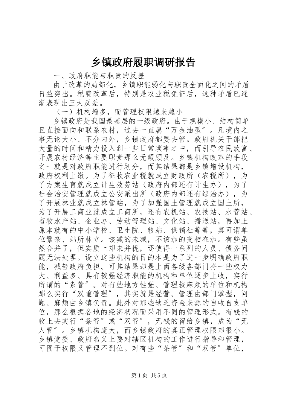 2023年乡镇政府履职调研报告.docx_第1页