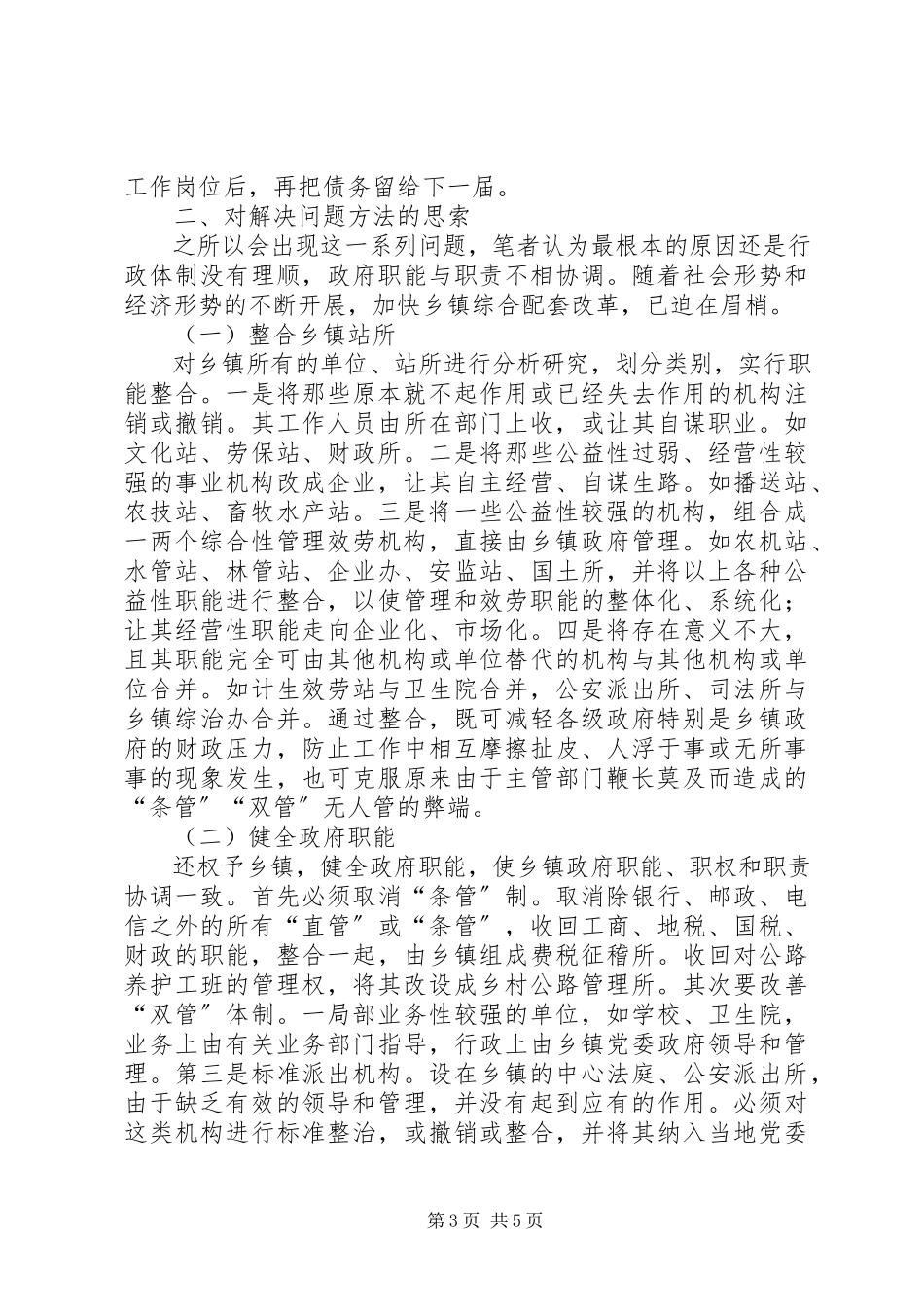 2023年乡镇政府履职调研报告.docx_第3页
