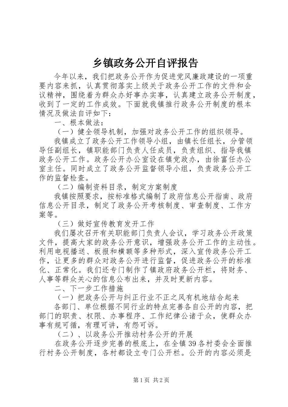 2023年乡镇政务公开自评报告.docx_第1页