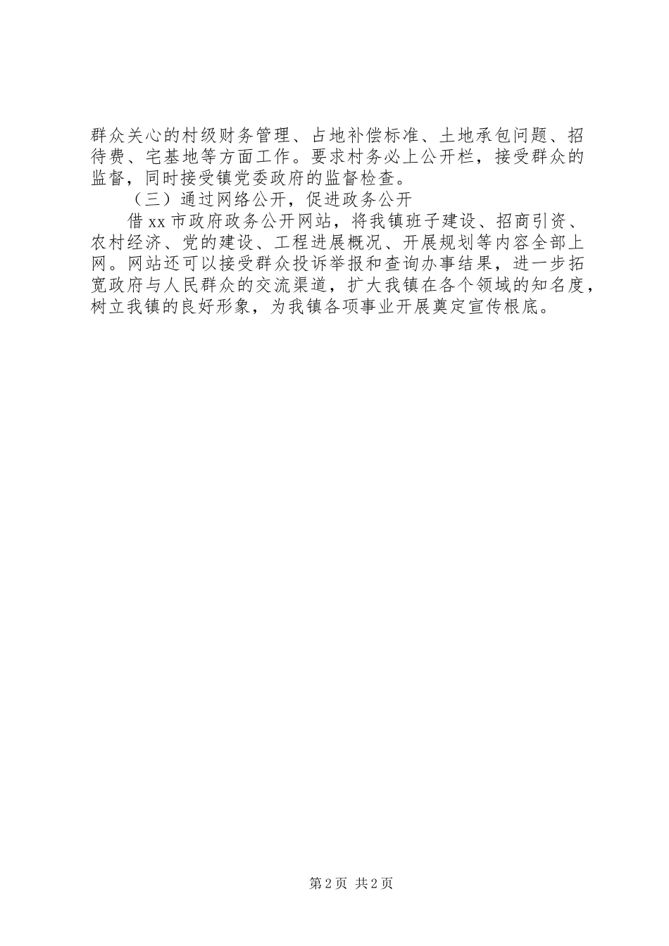 2023年乡镇政务公开自评报告.docx_第2页