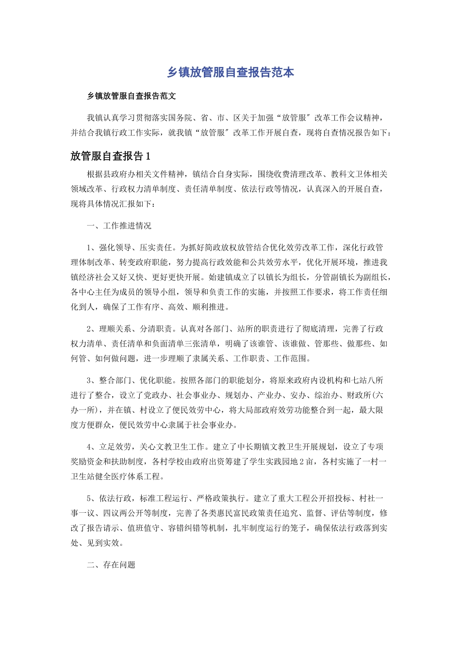 2023年乡镇放管服自查报告范本.docx_第1页