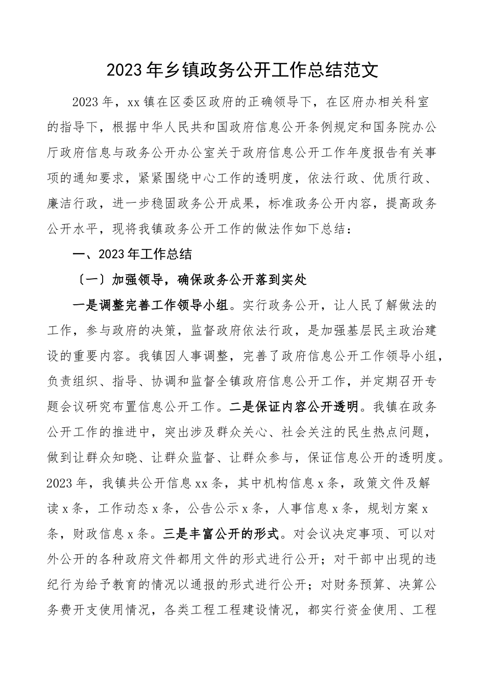 2023年乡镇政务公开工作总结汇报报告范文.doc_第1页