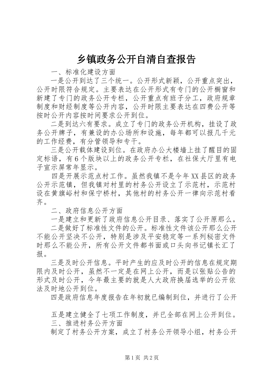 2023年乡镇政务公开自清自查报告.docx_第1页