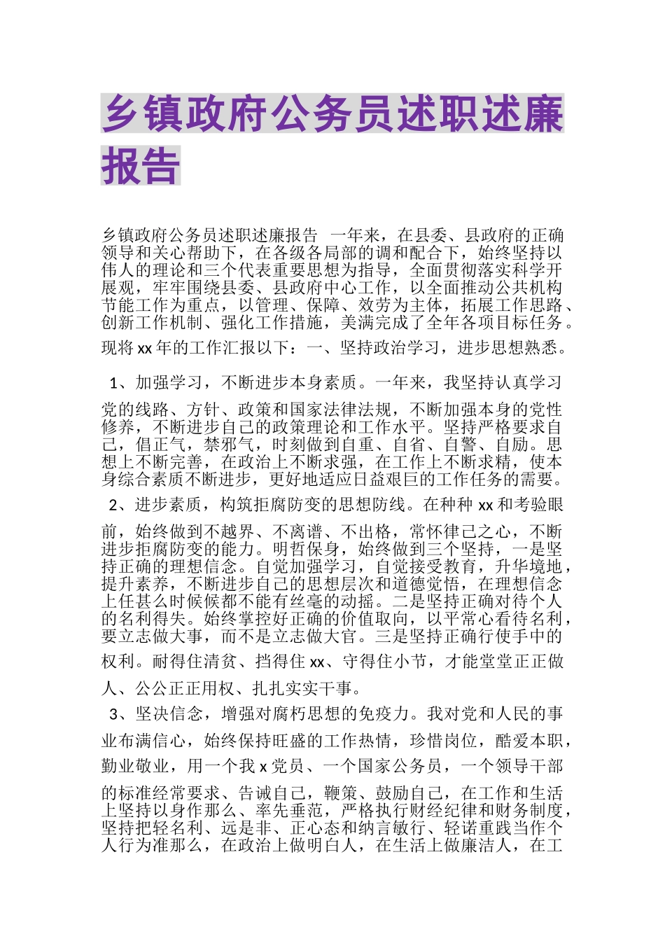 2023年乡镇政府公务员述职述廉报告.doc_第1页