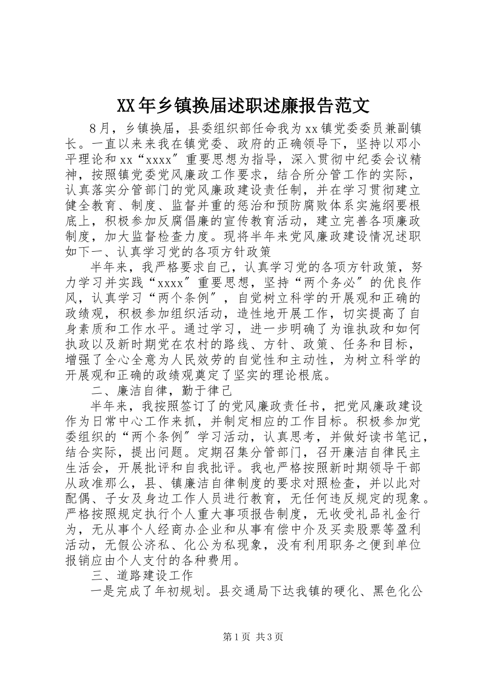 2023年乡镇换届述职述廉报告.docx_第1页