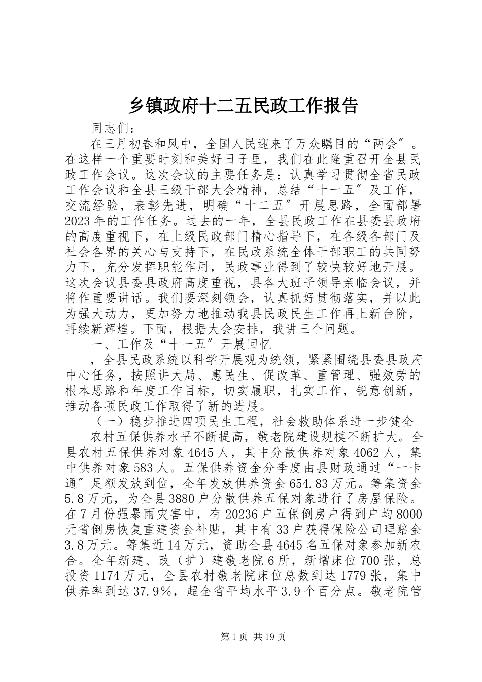 2023年乡镇政府十二五民政工作报告.docx_第1页
