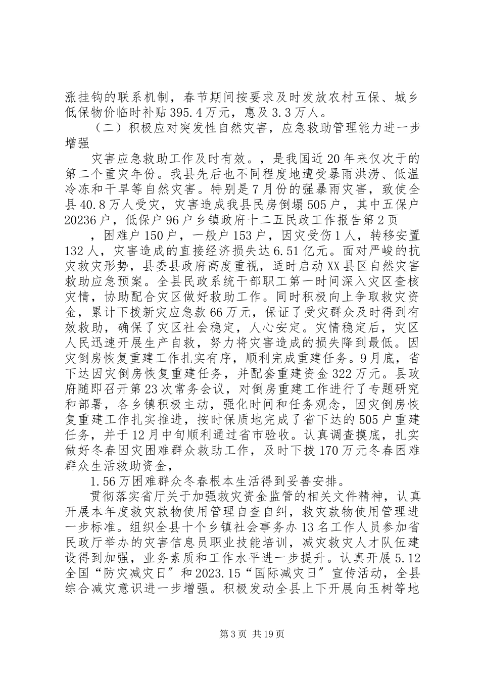 2023年乡镇政府十二五民政工作报告.docx_第3页