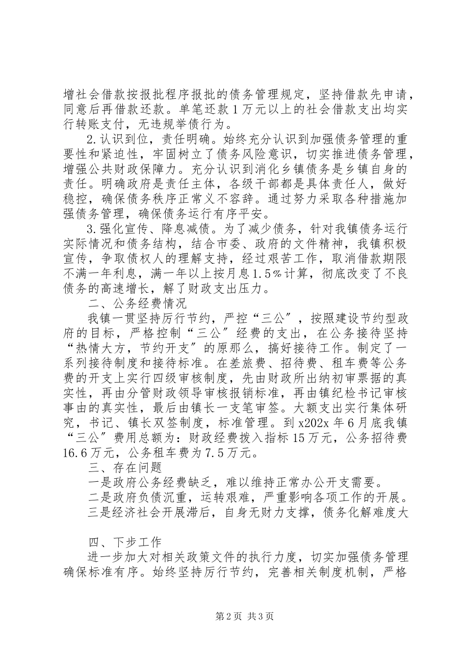 2023年乡镇政府债务管理和三公经费自查报告.docx_第2页