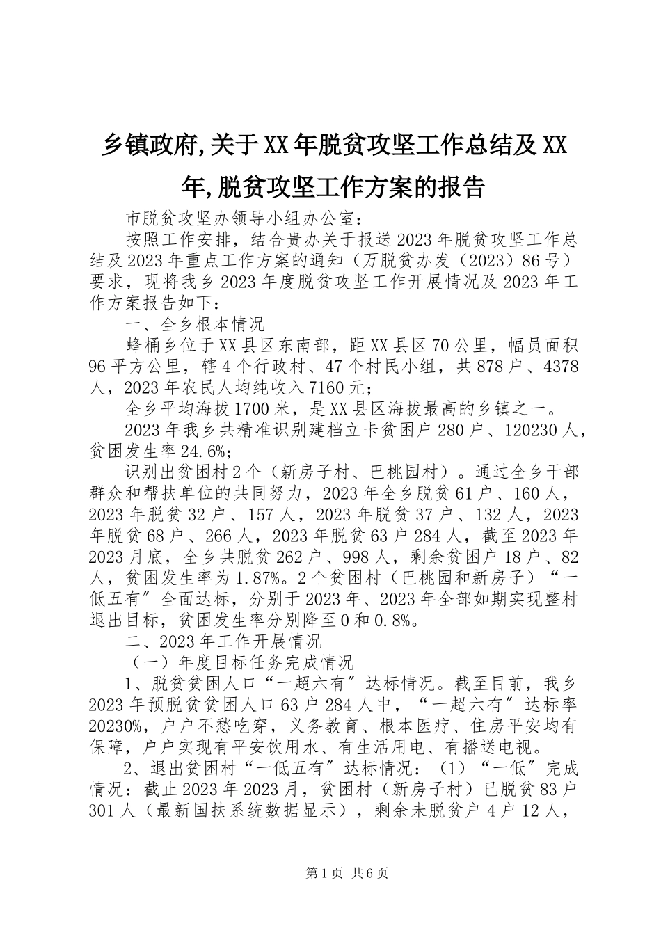 2023年乡镇政府关于脱贫攻坚工作总结及脱贫攻坚工作计划的报告.docx_第1页