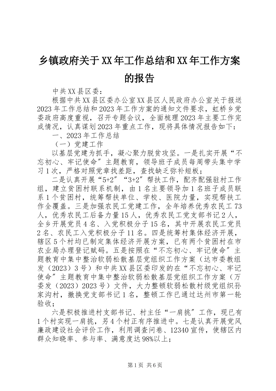 2023年乡镇政府关于工作总结和工作计划的报告.docx_第1页