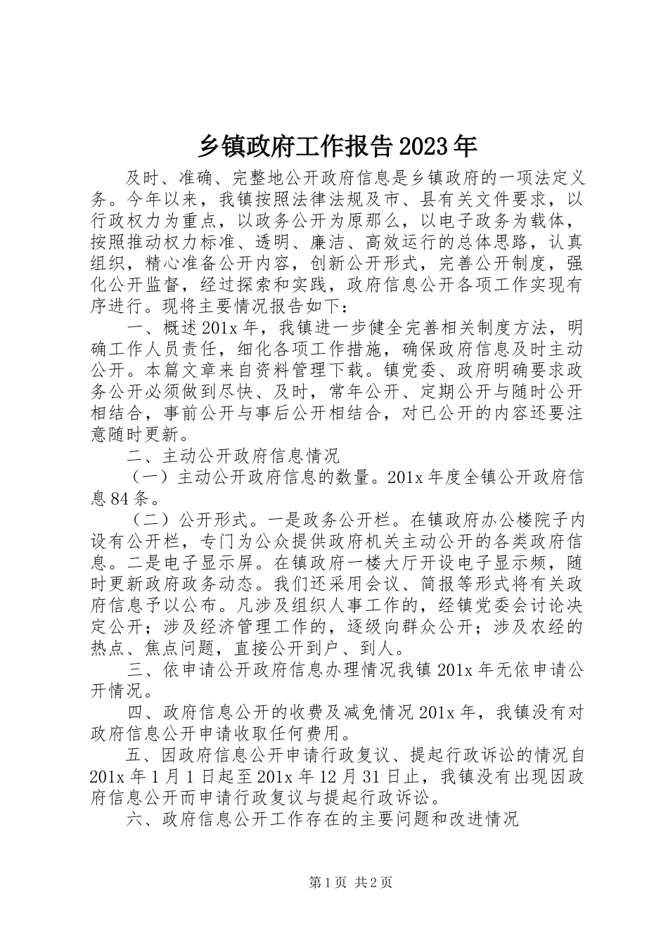 2023年乡镇政府工作报告3.docx_第1页