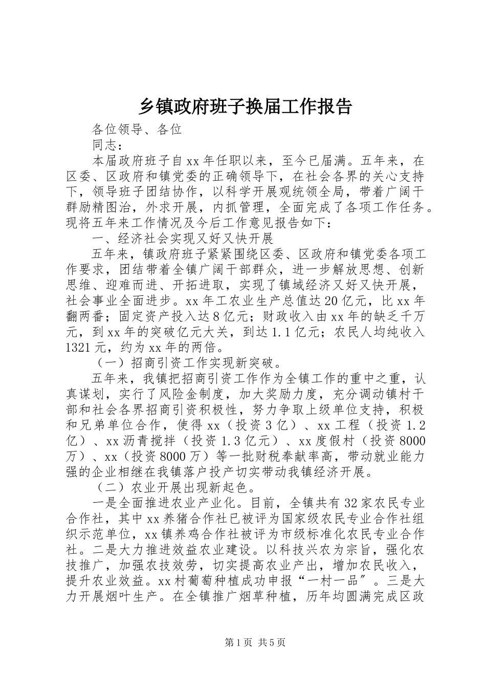 2023年乡镇政府班子换届工作报告.docx_第1页