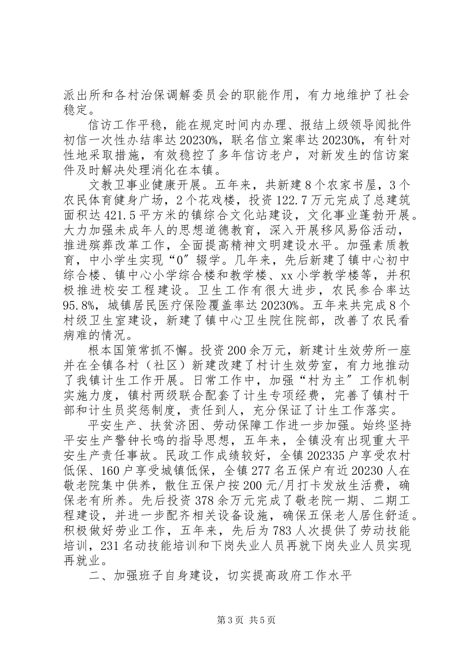 2023年乡镇政府班子换届工作报告.docx_第3页