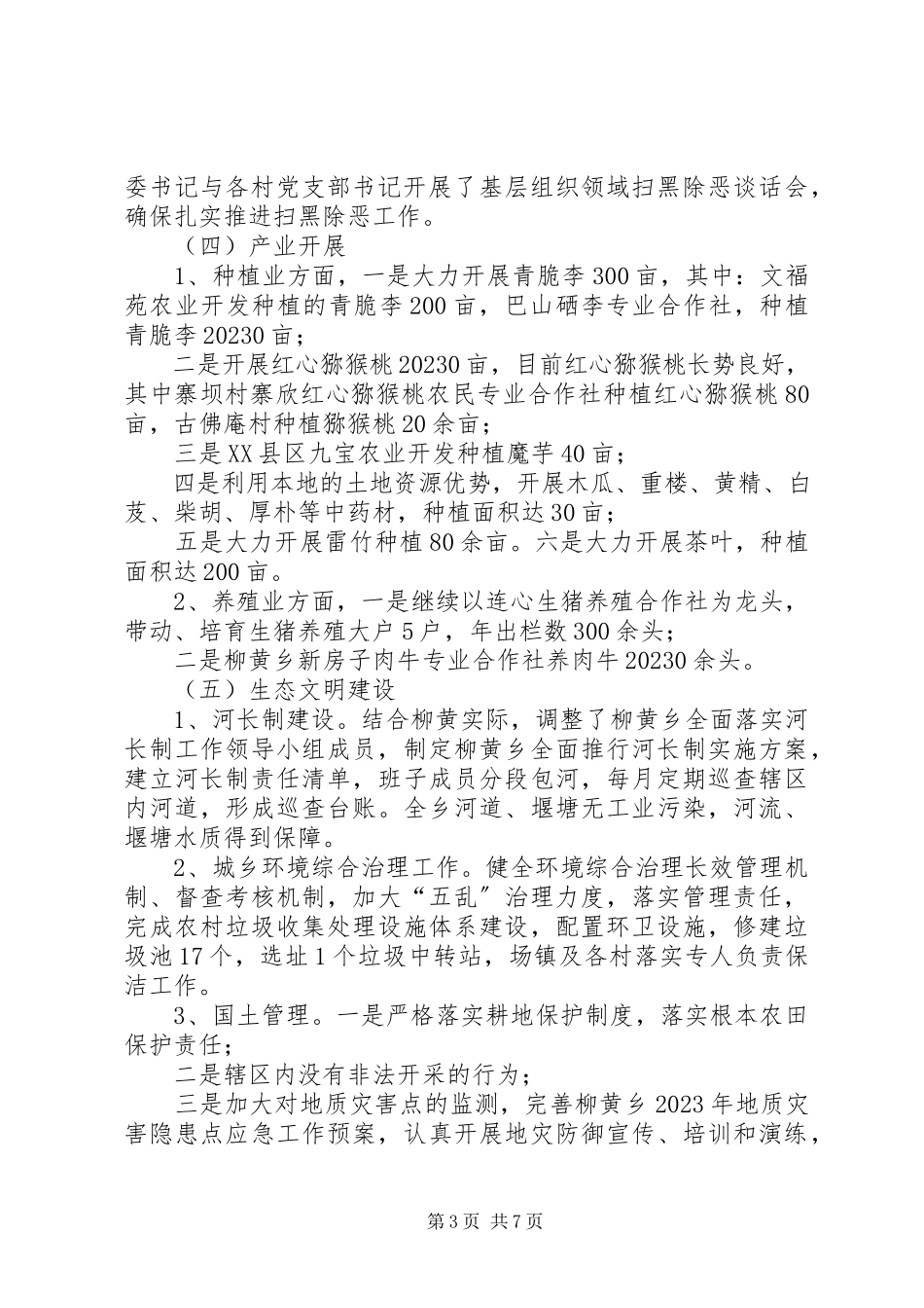 2023年乡镇政府关于工作总结和工作计划的情况报告.docx_第3页