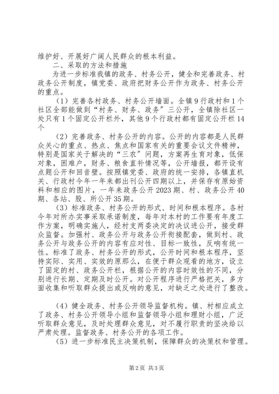 2023年乡镇政府政务村务公开自查报告.docx_第2页
