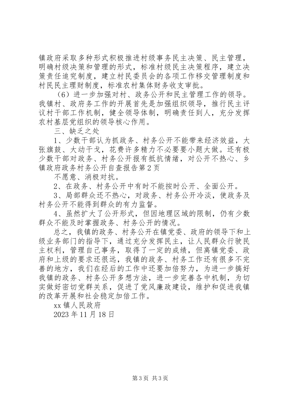 2023年乡镇政府政务村务公开自查报告.docx_第3页